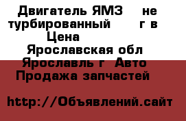 Двигатель ЯМЗ 236не2(турбированный) 2004г.в. › Цена ­ 95 000 - Ярославская обл., Ярославль г. Авто » Продажа запчастей   